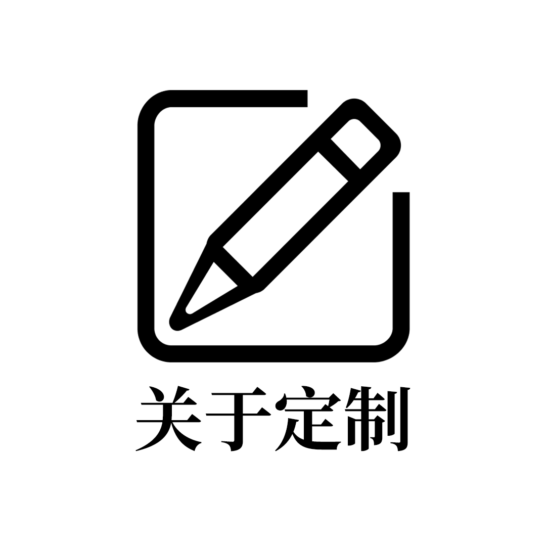 如何定做？