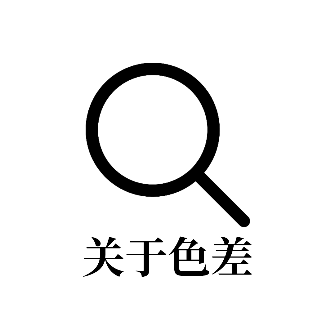 關于色差問題