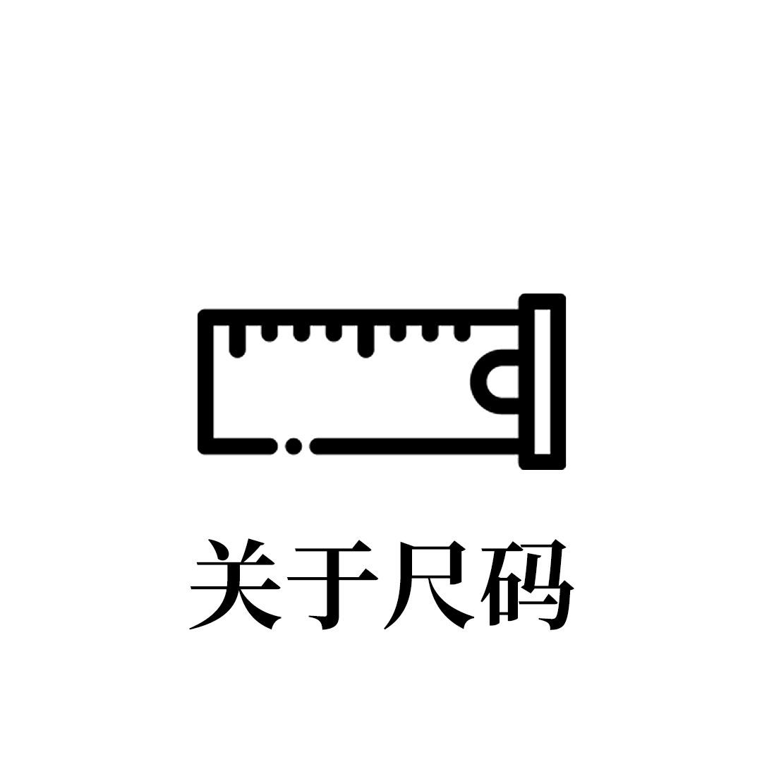 尺碼選擇問題