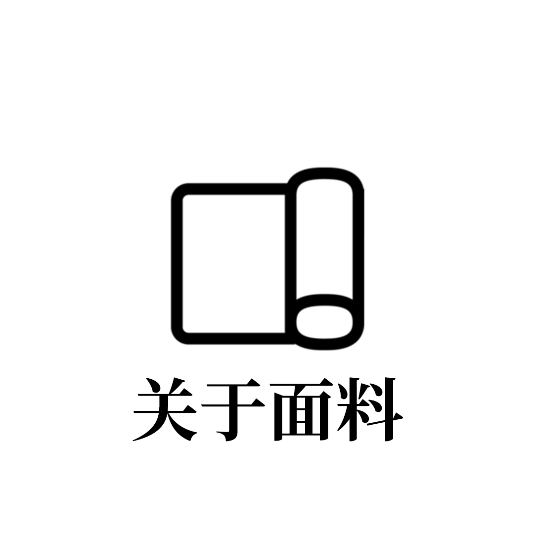 關于面料