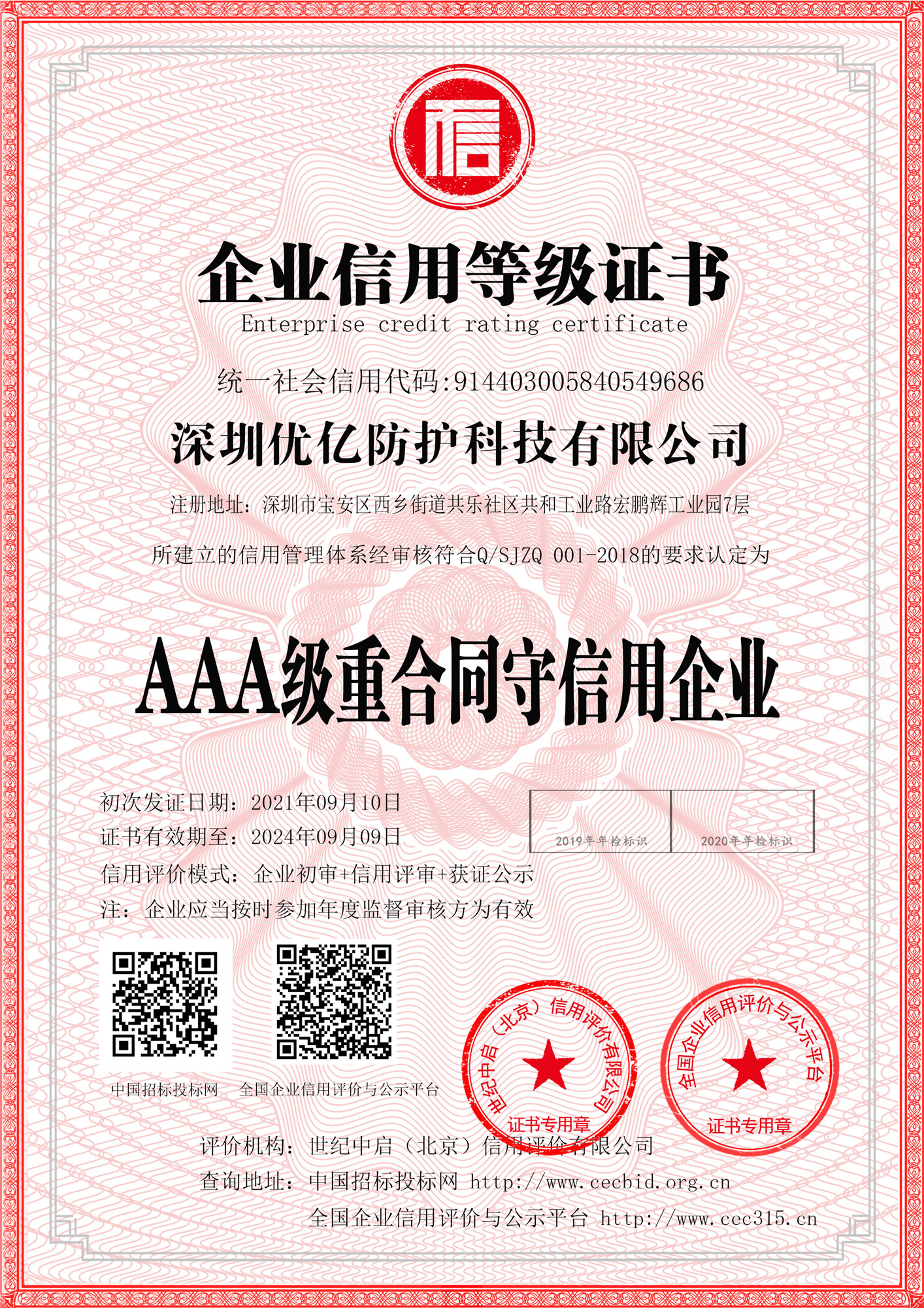 AAA級重合同守信用企業
