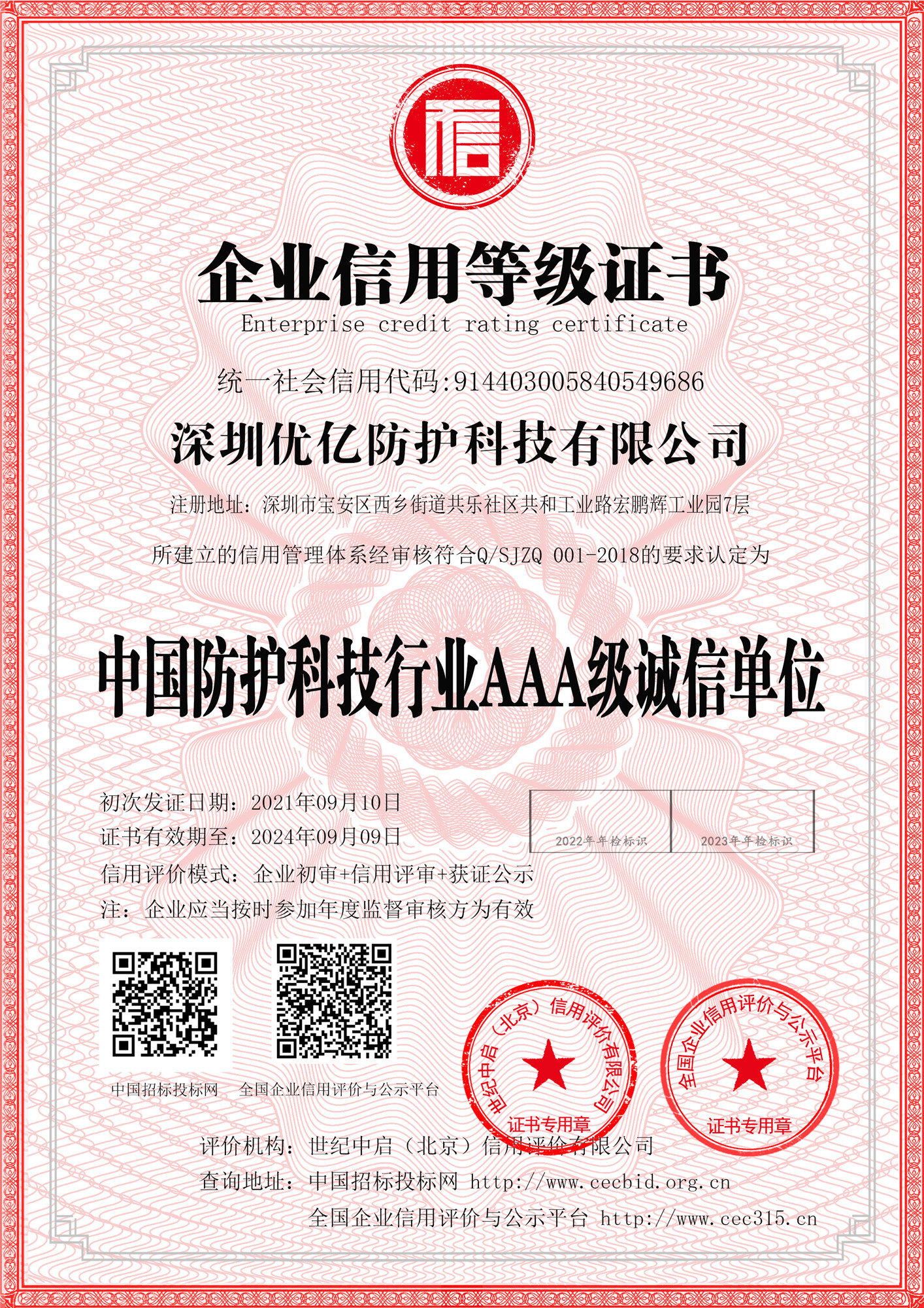 中國安全防護行業AAA級誠信單位