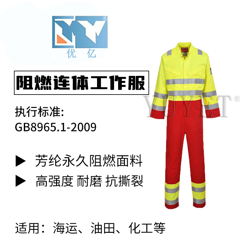 阻燃連體工作服