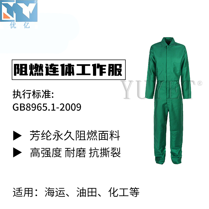 YY-1919阻燃連體工裝