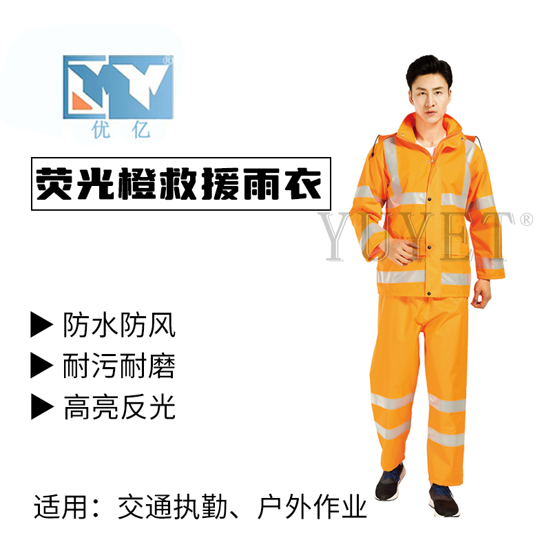 熒光橙救援雨衣-715