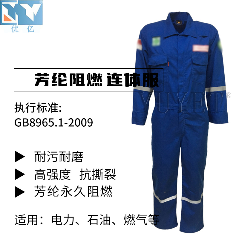 芳綸阻燃連體服
