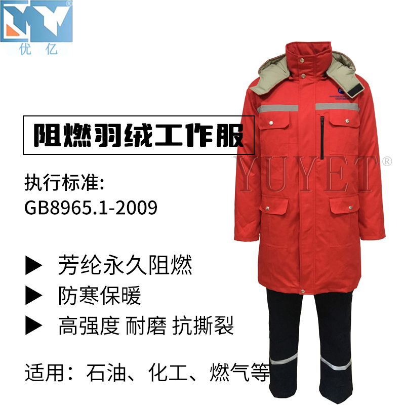 阻燃羽絨工作服套裝
