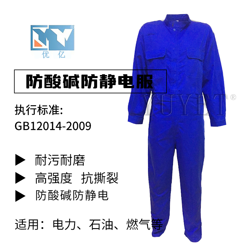 防酸防堿防靜電服