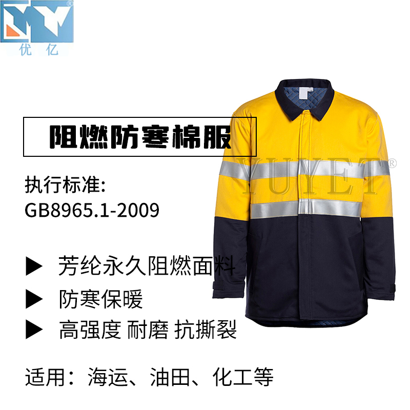 阻燃防寒棉服
