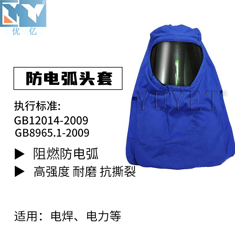 防電弧頭罩