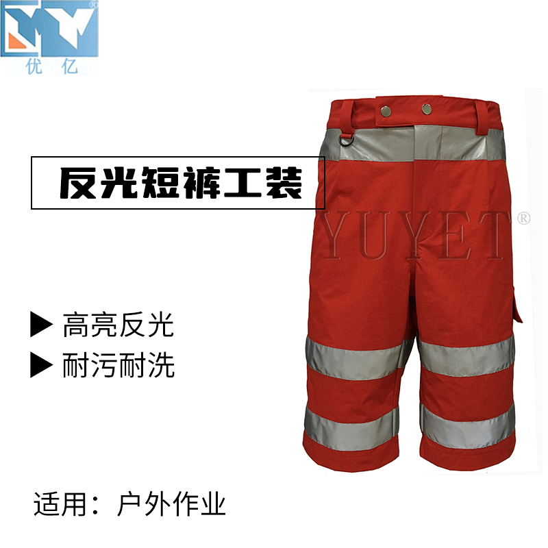 高亮反光短褲工裝